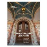 ПрогулкиПоМоскве Крижевская Е.Ю. За парадными дверьми. Московские особняки в фотографиях и историях, (Эксмо,Бомбора, 2025), 7Б, c.496