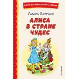 КнигиДляВнеклассногоЧтения Кэрролл Л. Алиса в Стране Чудес, (Эксмо,Детство, 2026), 7Бц, c.112