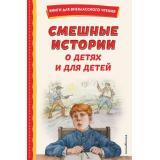 КнигиДляВнеклассногоЧтения Смешные истории о детях и для детей (Дружинина М.В.,Зощенко М.М. и др), (Эксмо,Детство, 2025), 7Бц, c.192