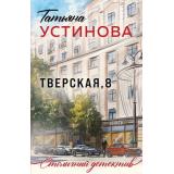 СтоличныйДетектив-м Устинова Т.В. Тверская, 8, (Эксмо, 2026), Обл, c.288