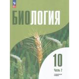У 10кл УчебноеПособиеФГОС Саблина О.В., Рувинский А.О., Фишман В.С. Биология (Ч.2/2) (углубленный уровень) (под ред. Шумного В.К., Дымшица Г.М.) (3-е изд., стереотип.), (Просвещение, 2026), Обл, c.208