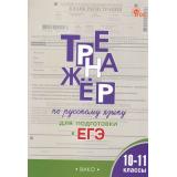 ФГОС Тренажер по русскому языку 10-11кл. Подготовка к ЕГЭ (Погорелая Е.А.), (ВАКО, 2025), Обл, c.96