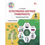 ФункциональнаяГрамотностьФГОС Янчилина А.П. Естественно-научная грамотность 1 кл. Окружающий мир. Тетрадь-тренажер, (ВАКО, 2025), Обл, c.80