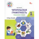 ФункциональнаяГрамотностьФГОС Клевцова Л.Ю. Читательская грамотность. Смысловое чтение 1кл. Тетрадь-тренажер, (ВАКО, 2025), Обл, c.64