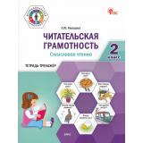 ФункциональнаяГрамотностьФГОС Клевцова Л.Ю. Читательская грамотность. Смысловое чтение 2кл. Тетрадь-тренажер (3-е изд), (ВАКО, 2026), Обл, c.80
