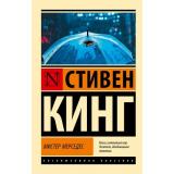 ЭксклюзивнаяКлассика-м Кинг С. Мистер Мерседес, (АСТ, 2025), Обл, c.544