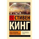 ЭксклюзивнаяКлассика-м Кинг С. Под Куполом Т.1 Падают розовые звезды, (АСТ, 2025), Обл, c.544