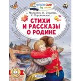 ЧитаемСамиБезМамы Стихи и рассказы о Родине (Зощенко М.М., Симонов К.М., Паустовский К.Г. и др.), (АСТ,Малыш, 2025), Обл, c.64