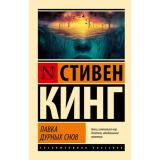 ЭксклюзивнаяКлассика-м Кинг С. Лавка дурных снов, (АСТ, 2025), Обл, c.704