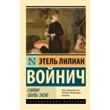 ЭксклюзивнаяКлассика-м Войнич Э.Л. Сними обувь твою, (АСТ, 2025), Обл, c.512