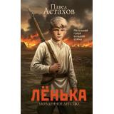 КнигаОЧуде Астахов П.А. Ленька. Украденное детство (проза), (АСТ, 2025), 7Б, c.416