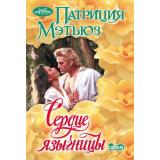 Очарование-мини Мэтьюз П. Сердце язычницы, (АСТ, 2025), Обл, c.448