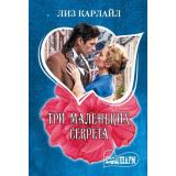 Шарм-мини Карлайл Л. Три маленьких секрета, (АСТ, 2025), Обл, c.352