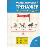 ФГОС Давыдкина Л.М.,Мокрушина О.А. Математический тренажер 2кл. Текстовые задачи (13-е изд.,исправ), (ВАКО, 2026), Обл, c.80