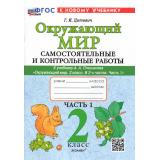 ФГОС Цитович Г.И. Самостоятельные и контрольные работы по Окружающему миру 2кл (Ч.1/2) (к учеб. Плешакова А.А.), (Экзамен, 2026), Обл, c.80