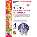 ФГОС Шубина Г.В. Тесты по Литературному чтению 4кл (к учеб. Климановой Л.Ф.,Горецкого В.Г. УМК 