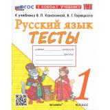 ФГОС Тихомирова Е.М. Тесты по Русскому языку 1кл (к учеб. Канакиной В.П.,Горецкого В.Г.), (Экзамен, 2026), Обл, c.64
