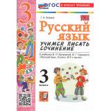 ФГОС Козина Г.А. Русский язык 3кл. Учимся писать сочинение (к учеб. Канакиной В.П.,Горецкого В.Г.), (Экзамен, 2026), Обл, c.96