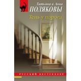 РусБест-м Полякова Т.В.,Полякова А.М. Тень у порога (сериал 