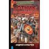 ВоеннаяБоеваяФантастика Булычев А.В. Сотник из будущего. Темное время, (АСТ,ИД Ленинград, 2025), 7Бц, c.352