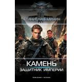 СовременныйФантастическийБоевик Минин С.Н. Пожарский. Камень. Защитник империи, (АСТ,ИД Ленинград, 2025), 7Б, c.384