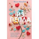 YoungAdult Макадамс М. Из пепла, (Эксмо, 2025), 7Б, c.416