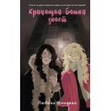 РусреалДетектив Минеева Л. Кричащая Башня знает, (Эксмо, 2026), 7Б, c.448