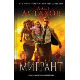 СовременныйРоссийскийДетектив Астахов П.А. Мигрант, (Эксмо, 2025), 7Б, c.320