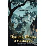 ВикторианскийФэнтезиДетектив Лаас Т. Чумная Полли и маскарад, (Эксмо, 2025), 7Б, c.384
