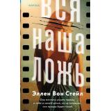 TokDomesticТриллер Вон Стейл Э. Вся наша ложь (тайны маленького городка) (+QR-код для аудио), (Эксмо,INSPIRIA, 2025), 7Б, c.320