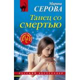 РусБест-м Серова М.С. Танец со смертью, (Эксмо, 2025), Обл, c.320