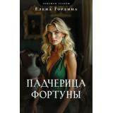 ЛовушкиСудьбы-м Гордина Е. Падчерица Фортуны (цикл 
