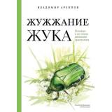 МастераПрозы Архипов В.Ю. Жужжание жука. Полевые и не очень дневники орнитолога, (Эксмо,Бомбора, 2025), 7Б, c.400