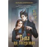 YoungAdult Куприянова М. Тьма по соседству, (Эксмо, 2025), 7Б, c.672