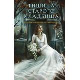 СекретноеДосье Тимошенко Н.В.,Обухова Е.А. Тишина старого кладбища (Цикл 