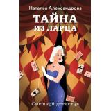 СмешнойДетектив-м Александрова Н.Н. Тайна из ларца (цикл 
