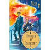 Мэй Проверка на бессмертие, (Эксмо, 2025), 7Б, c.352