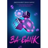 YoungAdult Барнс Дж.Л. Ва-банк, (Эксмо, 2025), 7Б, c.384