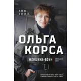 Карабет Е.С. Ольга Корса. Женщина-воин, (Эксмо, 2025), 7Бц, c.256