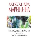 МеньшеЧемСпецЦена-м Маринина А. Взгляд из вечности Кн.1 Благие намерения, (Эксмо, 2025), Обл, c.416