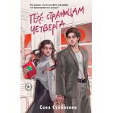 YoungAdult Субботина С. По страницам четверга, (Эксмо, 2025), 7Б, c.448