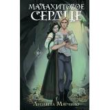 Young AdultВкусСтраха Мягчило Л. Малахитовое сердце (мистические истории), (Эксмо, 2025), 7Б, c.384