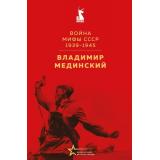 ВеликиеКнигиВеликойПобеды Мединский В.Р. Война. Мифы СССР. 1939-1945 (к 80-летию Великой Победы), (Эксмо, 2025), 7Б, c.720