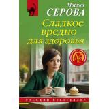 РусБест-м Серова М.С. Сладкое вредно для здоровья, (Эксмо, 2025), Обл, c.320