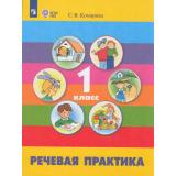 У 1кл ФГОС (ОВЗ) Комарова С.В. Речевая практика для коррекц. образ. учреждений (для обучающихся с интеллектуальными нарушениями) (11-е изд.,стреотип.), (Просвещение, 2026), Обл, c.112