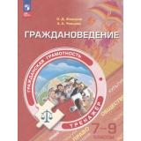 ФункциональнаяГрамотностьФГОС Федоров О.Д.,Ченцова А.А. Гражданская грамотность 7-9кл. Граждановедение. Тренажер (4-е изд., стереотип.), (Просвещение, 2025), Обл, c.128
