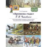 Судакова Е.А. Времена года Чайковского П.А,. Иллюстративный материал и тексты бесед для музыкальных занятий в детском саду 5-7 лет ФГОС ФОП, (Детство-Пресс, 2024), Обл, c.16