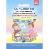 РаботаемПоПрограммеДетство Литвинова О.Э. Конспекты организованной образовательной деятельности по рисованию, лепке, аппликации 3-4 года ФГОС, (Детство-Пресс, 2023), 7Бц, c.320