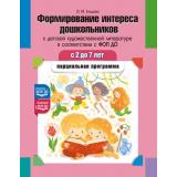 Ельцова О.М. Формирование интереса дошкольников к детской художественной литературе в соответствии с ФОП ДО. 2-7 лет. Парциальная программа ФОП ДО. ФГОС ДО, (Детство-Пресс, 2025), Обл, c.96