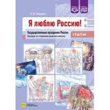Нищева Н.В. Я люблю Россию! Государственные праздники России. Беседы со старшими дошкольниками (с 5 до 8 лет) ФГОС ФОП, (Детство-Пресс, 2025), Обл, c.40